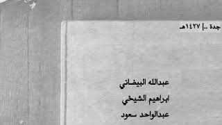 البيضاني - الشيخي - عبدالواحد - بن حوقان ..| (وش اعطي جحا من بقشة ابو دلامه)