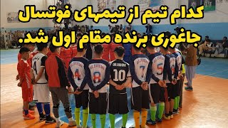 بازی جذاب و دیدنی فوتسال که بین تیم های ش-هداء اوتقول و پیشتازان گلزار برگزار گردید را بیننده باشید.