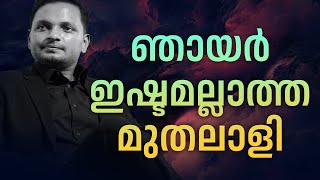 ഞായർ ഇഷ്ടമല്ലാത്ത ബിസിനസ്സുകാർ |  Dr. ANIL BALACHANDRAN | Dr. അനിൽ ബാലചന്ദ്രൻ