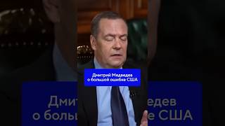 Дмитрий Медведев о большой ошибке США #новости #политика #спецоперация #США #Россия #Медведев