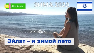 Эйлат 2020. Набережная пляжи.