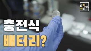 충전식 배터리의 구조는? 연구원에서 직접 만들어보았다.