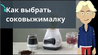 Как выбрать соковыжималку