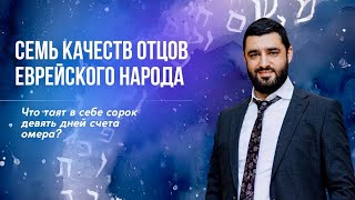 Тайны счета Омера (Рав Исраэль Якобов)