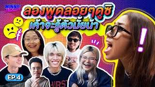 MINNIE MOUTH EP.4 | MILLI ชวนลองส่งข้อความแบบพูดลอยๆ ดูซิ เค้าจะรู้มั้ยนะ | YUPP!