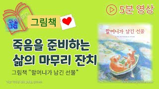 그림책테라피 / 할머니가 남긴 선물/5분