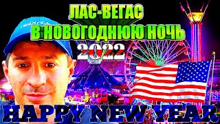 Лас-Вегас в новогоднюю ночь!