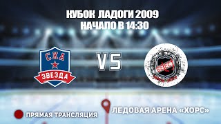 🏆 КУБОК ЛАДОГИ 2009 🥅 ЗВЕЗДА 1 🆚 СЕЛЕКТ ⏰ НАЧАЛО В 14:30📍 Арена «ХОРС