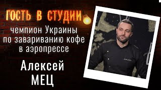 Наука приготовления кофе | Гость в студии: Алексей Мец | Выпуск от 04.02.2021