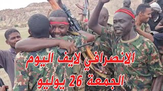 الانصرافي اليوم الجمعة 26-7-2024 اخبار السوكي #الانصرافي #السودان #السوكي #سنار  #الدولار #شندي