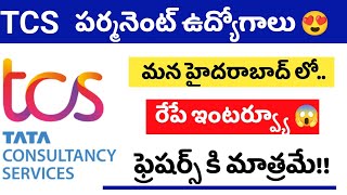 Tcs లో రేపు ఇంటర్వ్యూలు 🔥| tcs walkins in హైదరాబాద్ ఆన్ tomorrow| tcs jobs  || jobs in hyderabad