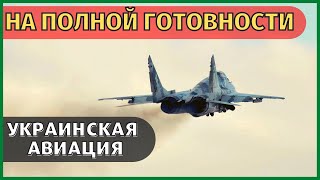 Украинская Авиация Воздушных Сил начала интенсивную подготовку.