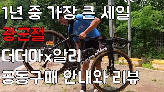 1년 중 가장 큰 할인. 광군절 더더마x알리 공동구매 꿀템들 리뷰와 안내