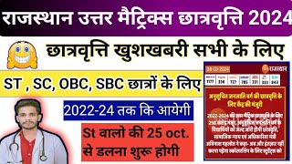 🤩राजस्थान Schlorship Good news 2024//      छात्रवृत्ति के लिए केंद्र से मंजूरी 😁छात्रवृत्ति मिलेगी