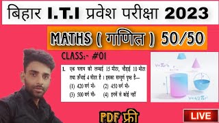 Study 2U is going live! bihar iti online class 2023 | iti live class 2023 | iti math class| iti vvi