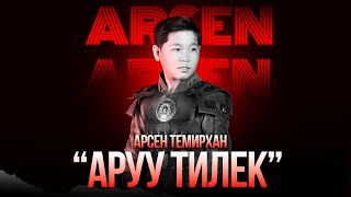 Арсен Темирхан - Аруу тилек / Жаны клип 2023