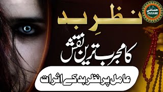 nazrbad ka ilaj | nazrbad Kya ha | amil par nazrbad ka asrat