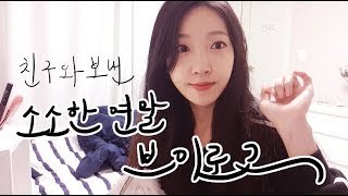 [트라봉TRAVON] 송년회 브이로그 두번째│연말 일상 브이로그│송년회,먹방, 카페투어, 수다, 소소한일상