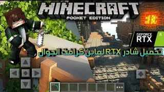 واخيرا اضافة زر RTX مود في ماين كرافت الجوال | تحميل مود RTX لماين كرافت الجوال