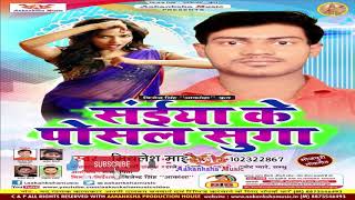 MP3 GEET / SUPER हीट SONG / सांईया के पोसल सुगा / MITHLESH MIKA /AAKANKSHA MUSIC