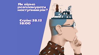 Как поставить цели на год и подвести итоги предыдущего. Стрим с психотерапевтами