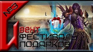 Perfect world (PW) / Ивент / Фестиваль подарков