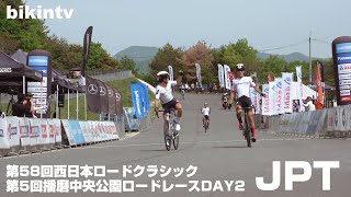 プロロードレース Jプロツアー 第58回西日本ロードクラシック 第5回播磨中央公園ロードレースDAY2