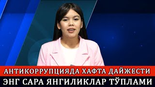 АНТИКОРРУПЦИЯДА ХАФТА ДАЙЖЕСТИ ЭНГ САРА ЯНГИЛИКЛАР ТЎПЛАМИ