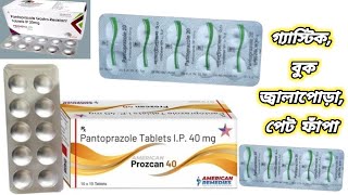 Pantoprazole 20 mg এর কাজ কি || pantoprazole 20 mg কিসের ঔষধ || প্যানটোপ্রাজল ট্যাবলেট