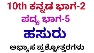 SSLC Kannada hasuru question answer 10th Kannada hasuru questions and answers