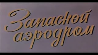 Музыка Исаака Шварца из х/ф "Запасной аэродром"