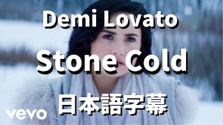 【あなたが幸せなら...】Stone Cold / Demi Lovato【洋楽 和訳】