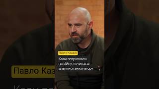 Павло Казарін: Коли потрапляєш на війну, бачиш все як в бінокль