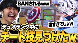 Rainyとデュオランク中にチート級の貫通技を発見して超大盛り上がりｗｗ【フォートナイト/Fortnite】