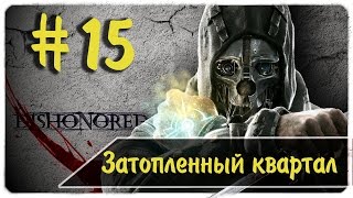 Затопленный квартал ●  ассасины Дауда  ● Dishonored #15