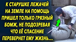 К старушке на помощь пришел только бомж, не подозревая что ее спасение перевернет ему жизнь…