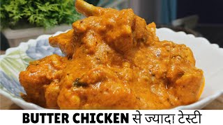 This Secret Chicken Recipe tastes better than Butter Chicken Recipe | Chicken Recipe