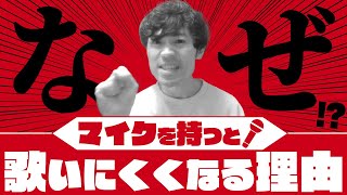 【失敗の法則】マイクを持つと歌いにくくなる人には共通点がある