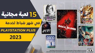 الالعاب القادمة لخدمة Playstation plus لشهر شباط 2023