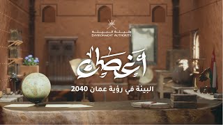 برنامج أغصان - البيئة في رؤية عُمان 2040