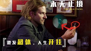 硬核科幻片《永无止境》，男子吃下神奇药丸，大脑潜能开发100%，一秒走上人生巅峰！