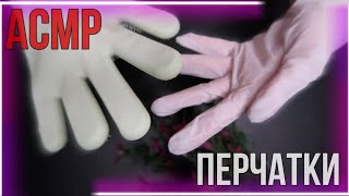 АСМР Звуки перчаток | Триггер | ASMR Latex Gloves trigger | No Talking