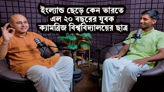 ইংল্যান্ড ছেড়ে কেন ভারতে এল ২০ বছরের যুবক - ক্যামব্রিজ বিশ্ববিদ্যালয়ের ছাত্র