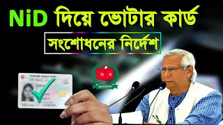 আইডি থাকলেই এনআইডি সংশোদন হবে । nid কার্ড সংশোধন করার নতুন নিয়ম how to nid correction online bd