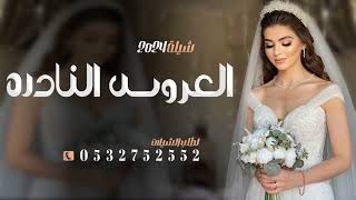 شيلة عروس جديد حماسيه ,شيلة عروس باسم ربى | مميزه رقص