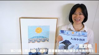 【發現原創故事好滋味】聽圖畫作家蕭湄羲說故事—《大海小海浪》