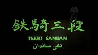 TEKKI SANDAN - SHOTOKAN KATA - HIROKAZU KANAZAWA