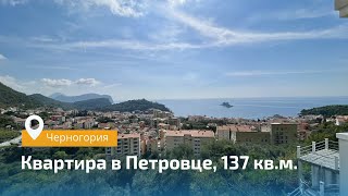 Квартира Петровце, 137 кв.м. Черногория