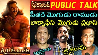 ADIPURUSH MOVIE PUBLIC TALK || ADIPURUSH PUBLIC REVIEW || ADIPURUSH REVIEW IN KAKINADA || Prabhas