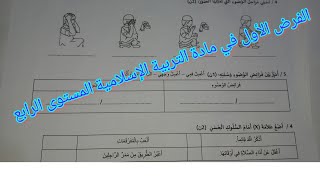 الفرض الأول في مادة  التربية الإسلامية الدورة الأولى للمستوى الثالث ابتدائي#النظام_الأساسي_الجديد